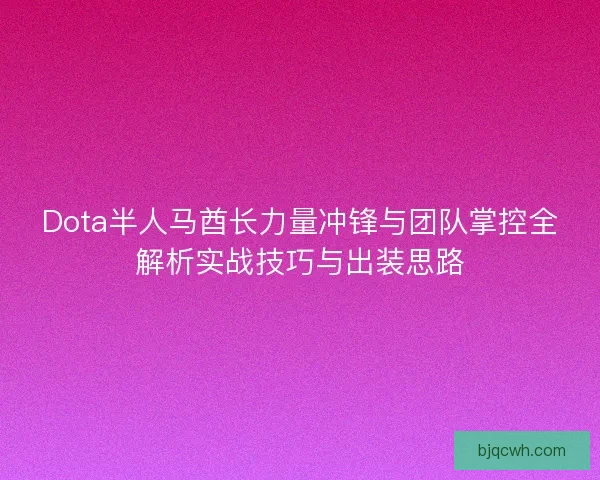 Dota半人马酋长力量冲锋与团队掌控全解析实战技巧与出装思路