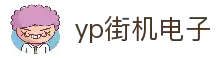 yp街机·电子游戏(中国)官方网站